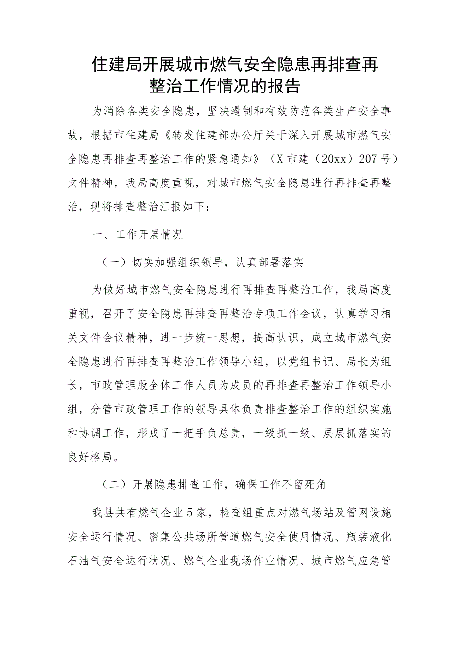 住建局开展城市燃气安全隐患再排查再整治工作情况的报告.docx_第1页