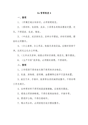 6s管理制度 4.docx