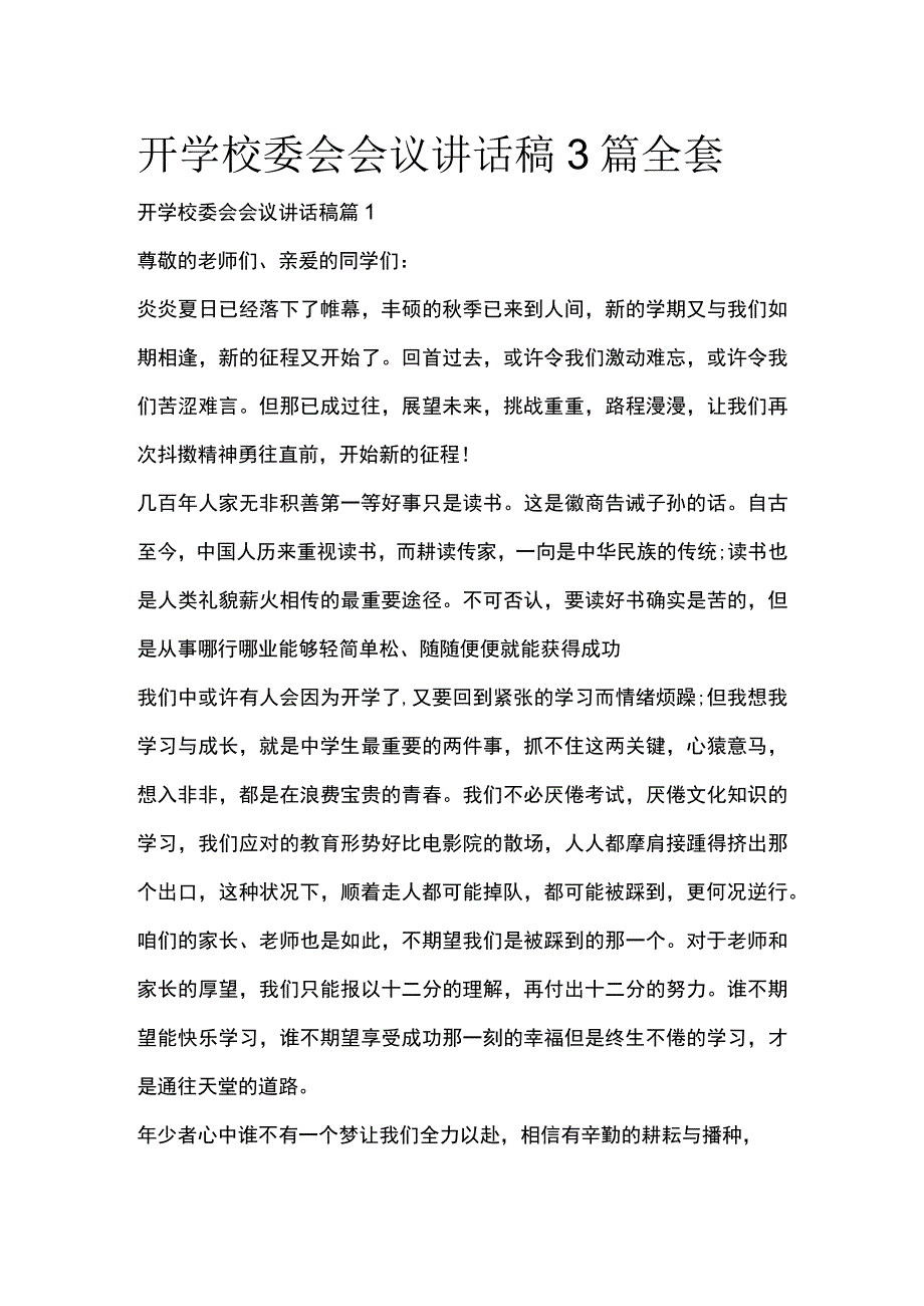 开学校委会会议讲话稿3篇全套.docx_第1页