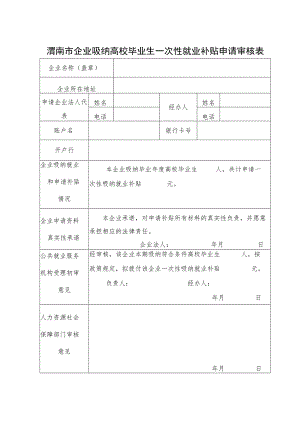 渭南市企业吸纳高校毕业生一次性就业补贴申请审核表.docx