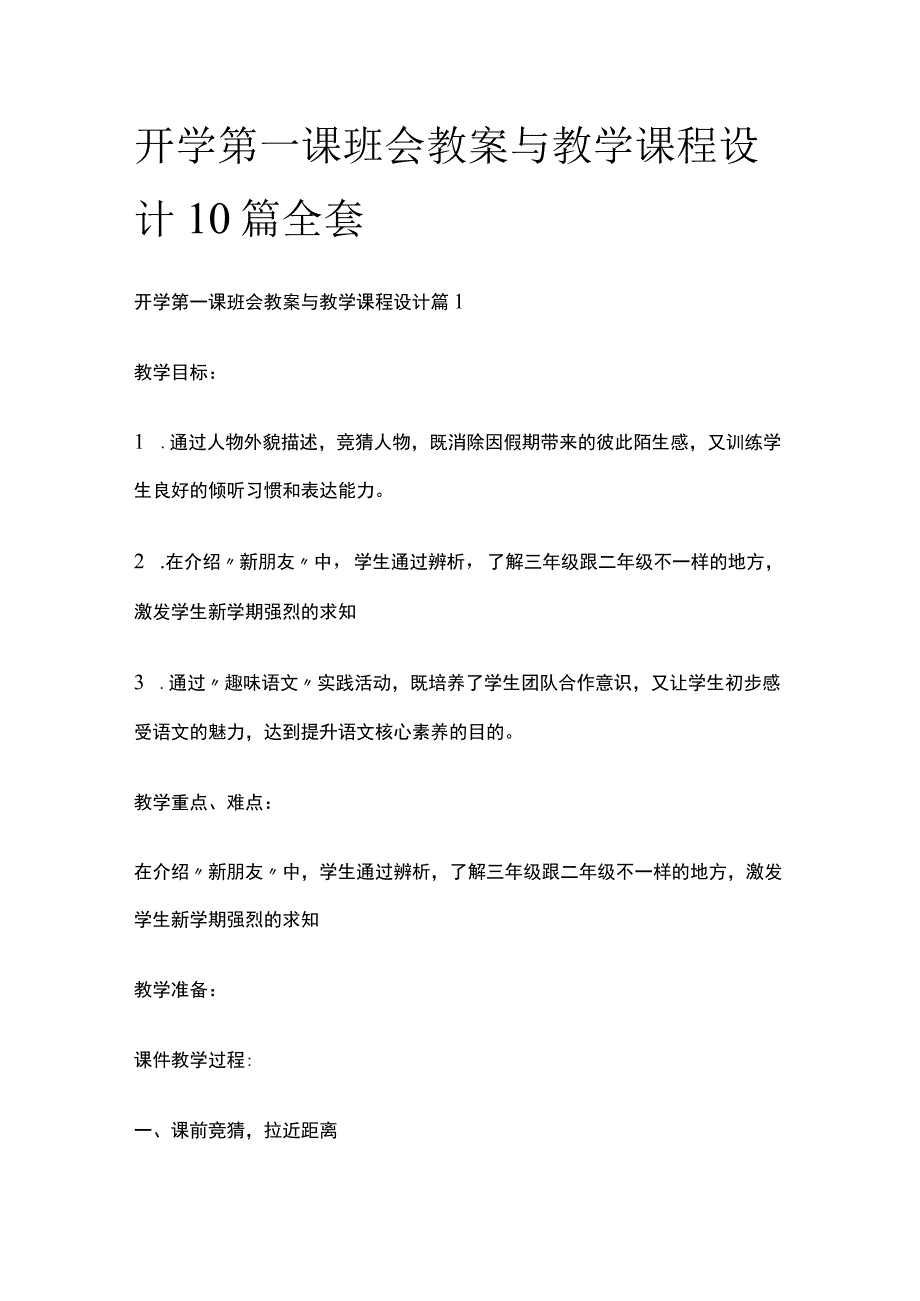 开学第一课班会教案与教学课程设计10篇全套.docx_第1页