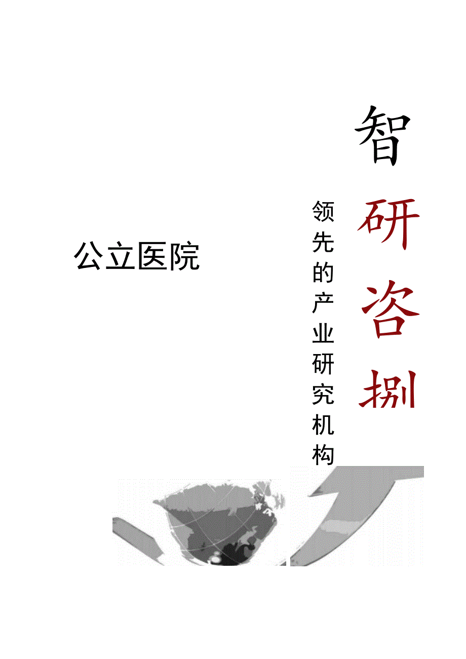 2022-2024年中国公立医院市场需求状况分析及投资前景建议报告(目录).docx_第1页