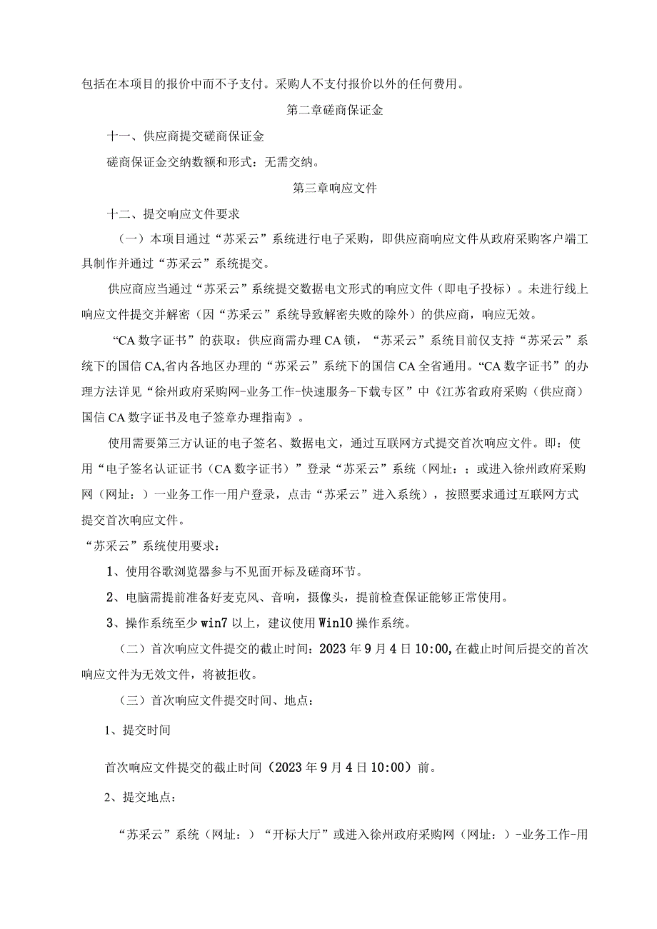 铜山区棠张镇牌坊小学塑胶操场维修工程.docx_第3页