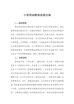 中心小学劳动教育工作实施方案(七篇).docx