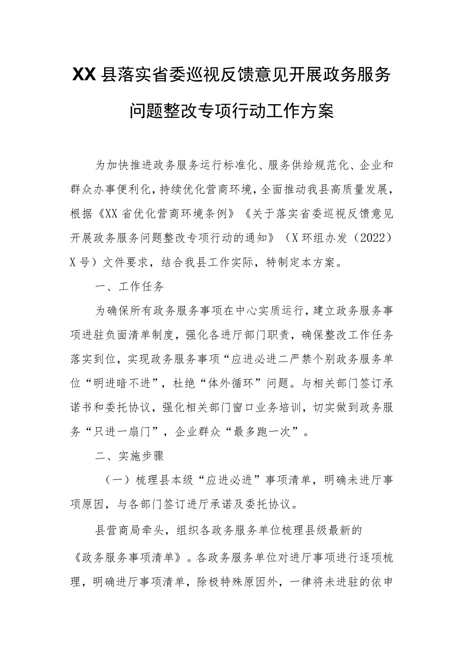 XX县落实省委巡视反馈意见开展政务服务问题整改专项行动工作方案.docx_第1页