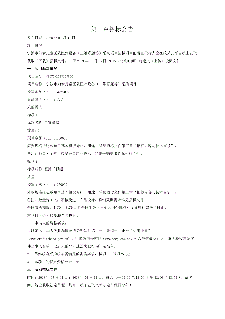 妇女儿童医院医疗设备（三维彩超等）采购项目招标文件.docx_第3页