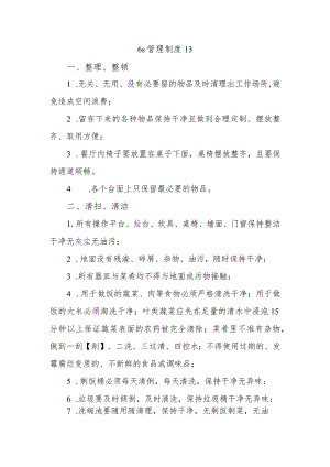 6s管理制度 13.docx