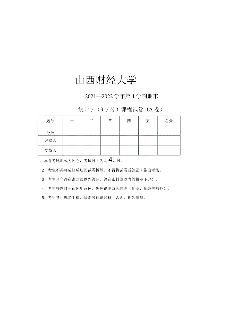 山西财经大学 统计学 2021-2022-1 期末试题.docx_第1页