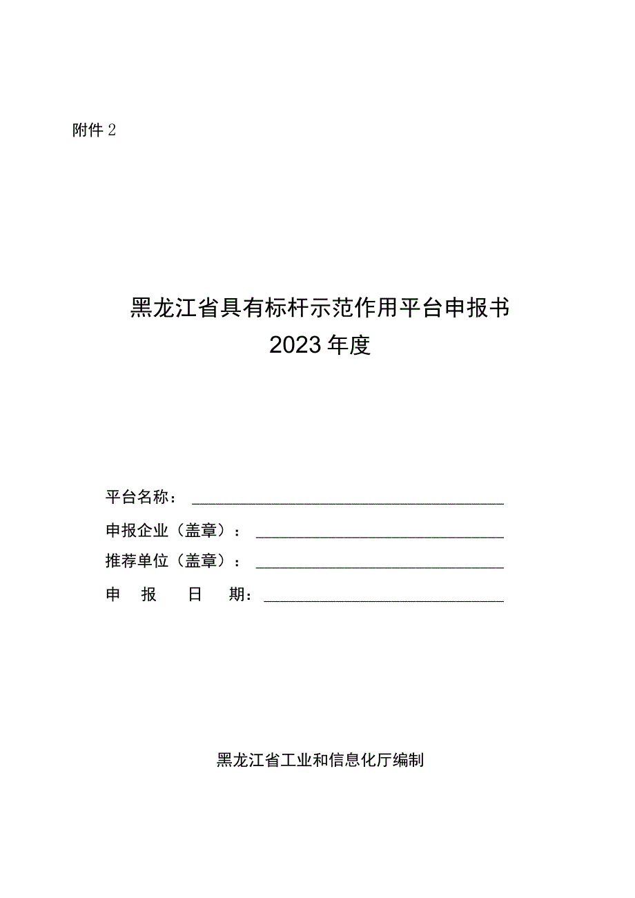 黑龙江省具有标杆示范作用平台申报书.docx_第1页