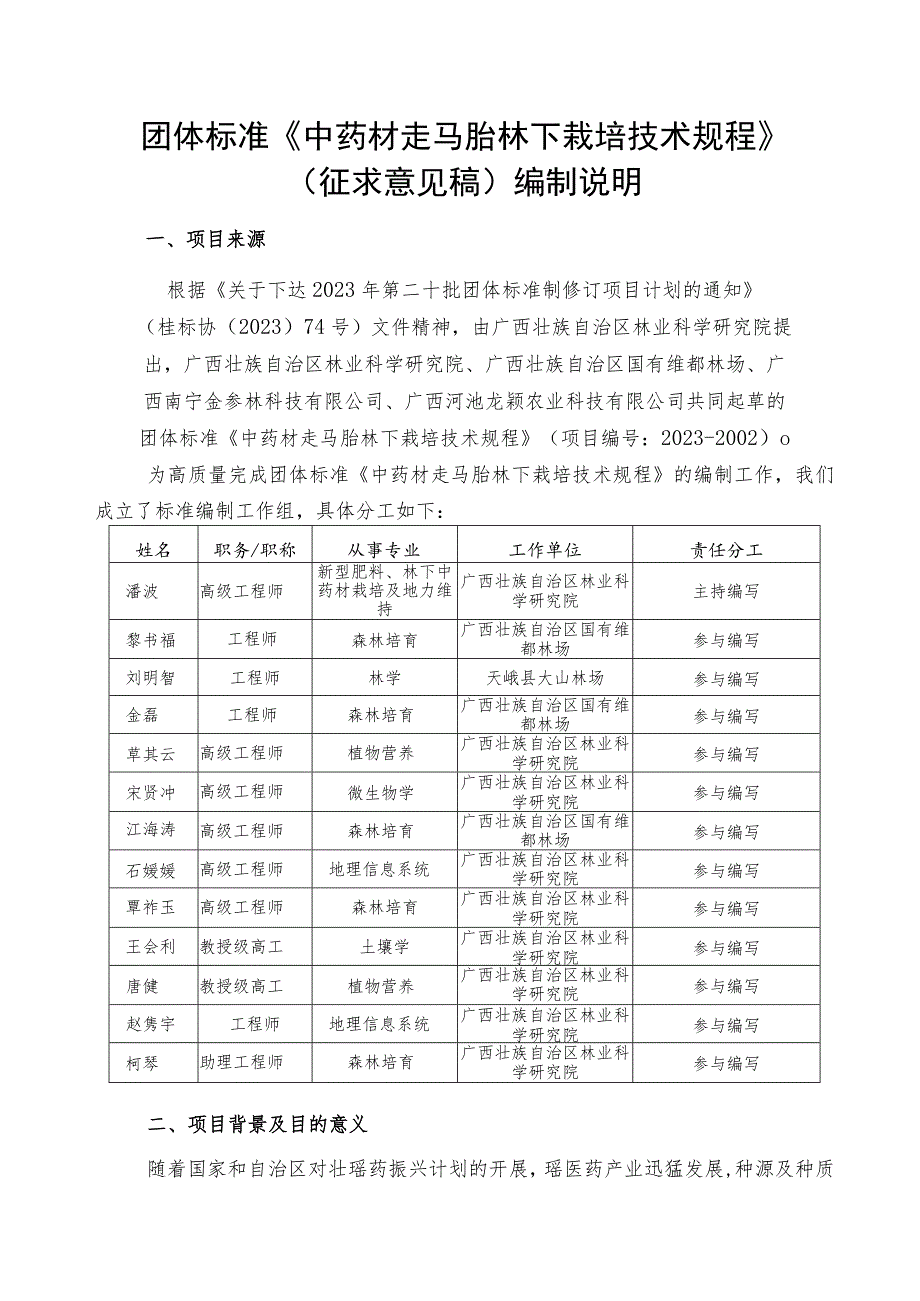 中药材走马胎林下栽培技术规程编制说明.docx_第1页