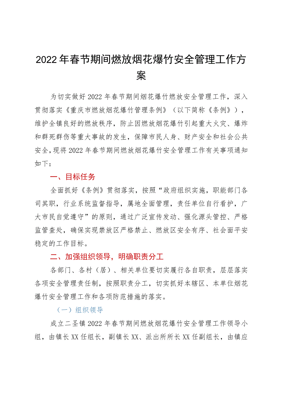 2022年春节期间燃放烟花爆竹安全管理工作方案.docx_第1页