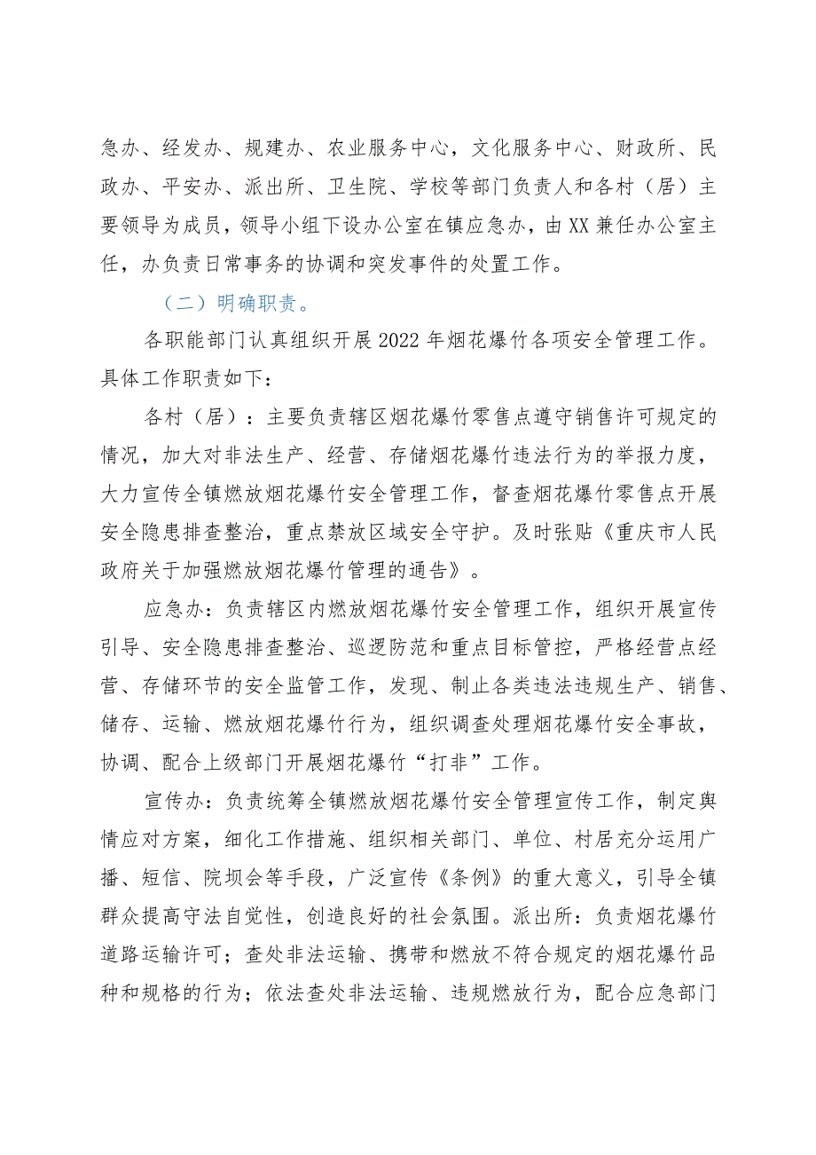 2022年春节期间燃放烟花爆竹安全管理工作方案.docx_第2页