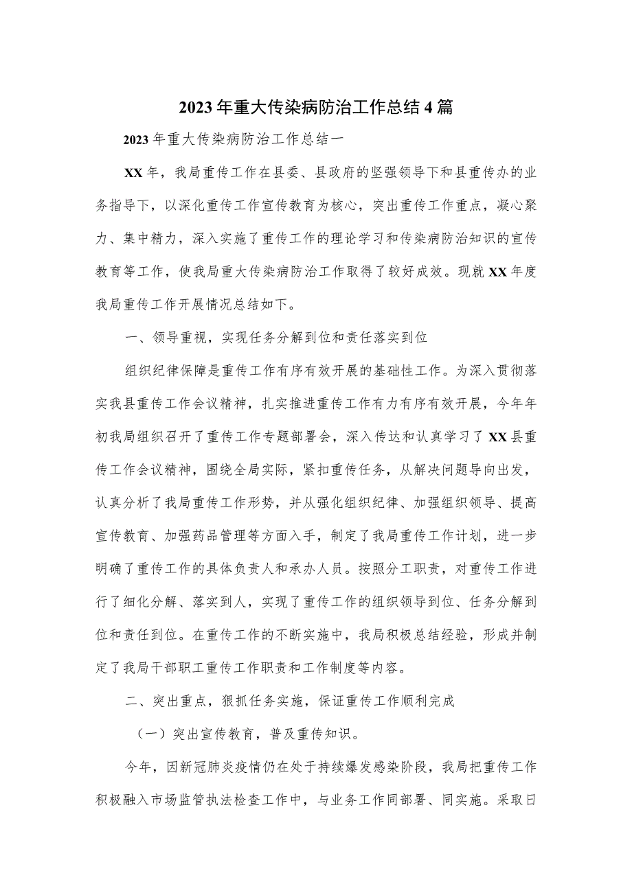 2023年重大传染病防治工作总结4篇.docx_第1页