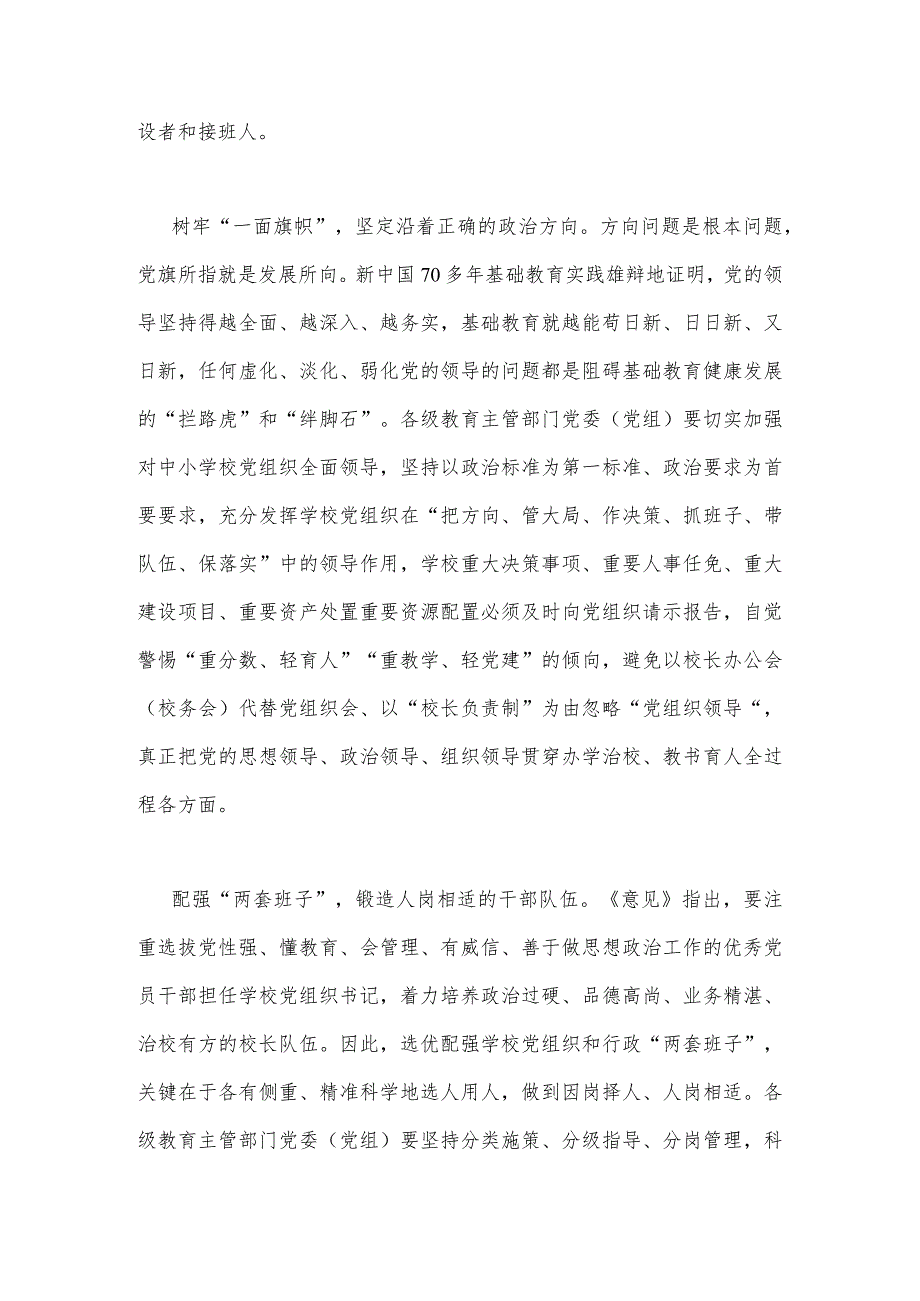 2023年《关于建立中小学校党组织领导的校长负责制的意见(试行)》学习交流心得体会发言材料与党组织领导的校长负责制实施方案（两篇文）.docx_第2页