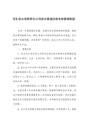 XX县水镜供水有限责任公司供水管道抢修考核管理制度.docx