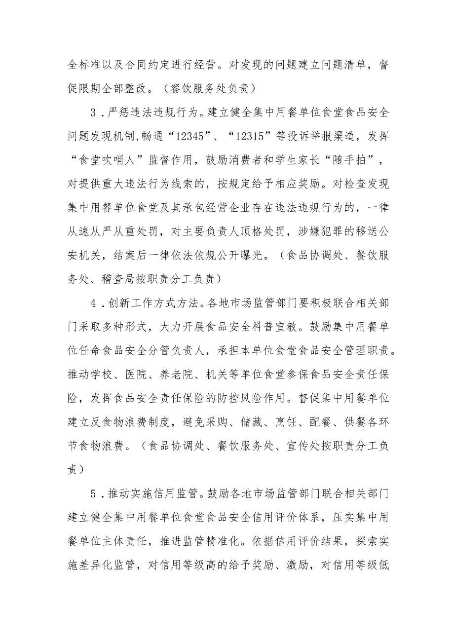 山东省市场监督管理局集中用餐单位食品安全问题专项治理行动工作方案.docx_第3页