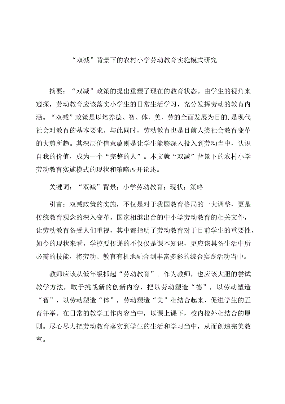 “双减”背景下的农村小学劳动教育实施模式研究 论文.docx_第1页