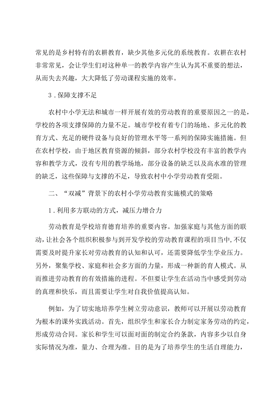 “双减”背景下的农村小学劳动教育实施模式研究 论文.docx_第3页