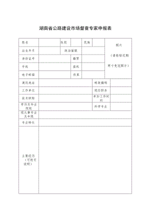 湖南省公路建设市场督查专家申报表.docx