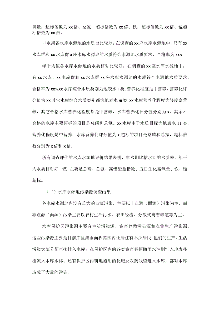 XXX城市供水水源情况调研报告范文.docx_第2页