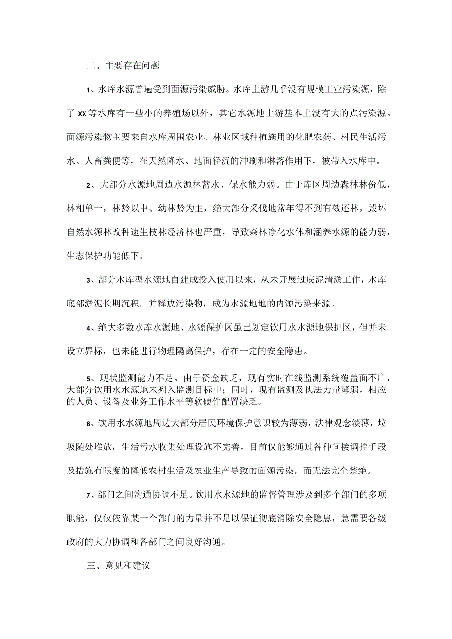 XXX城市供水水源情况调研报告范文.docx_第3页