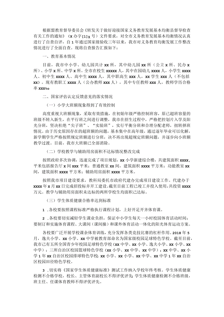 2021年全市义务教育均衡发展工作报告.docx_第1页