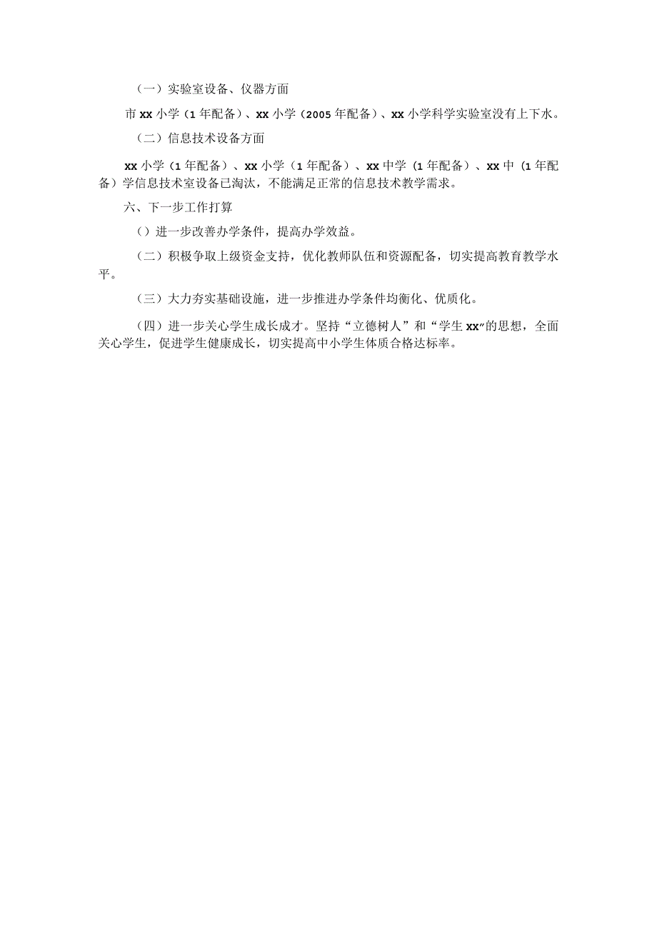 2021年全市义务教育均衡发展工作报告.docx_第3页