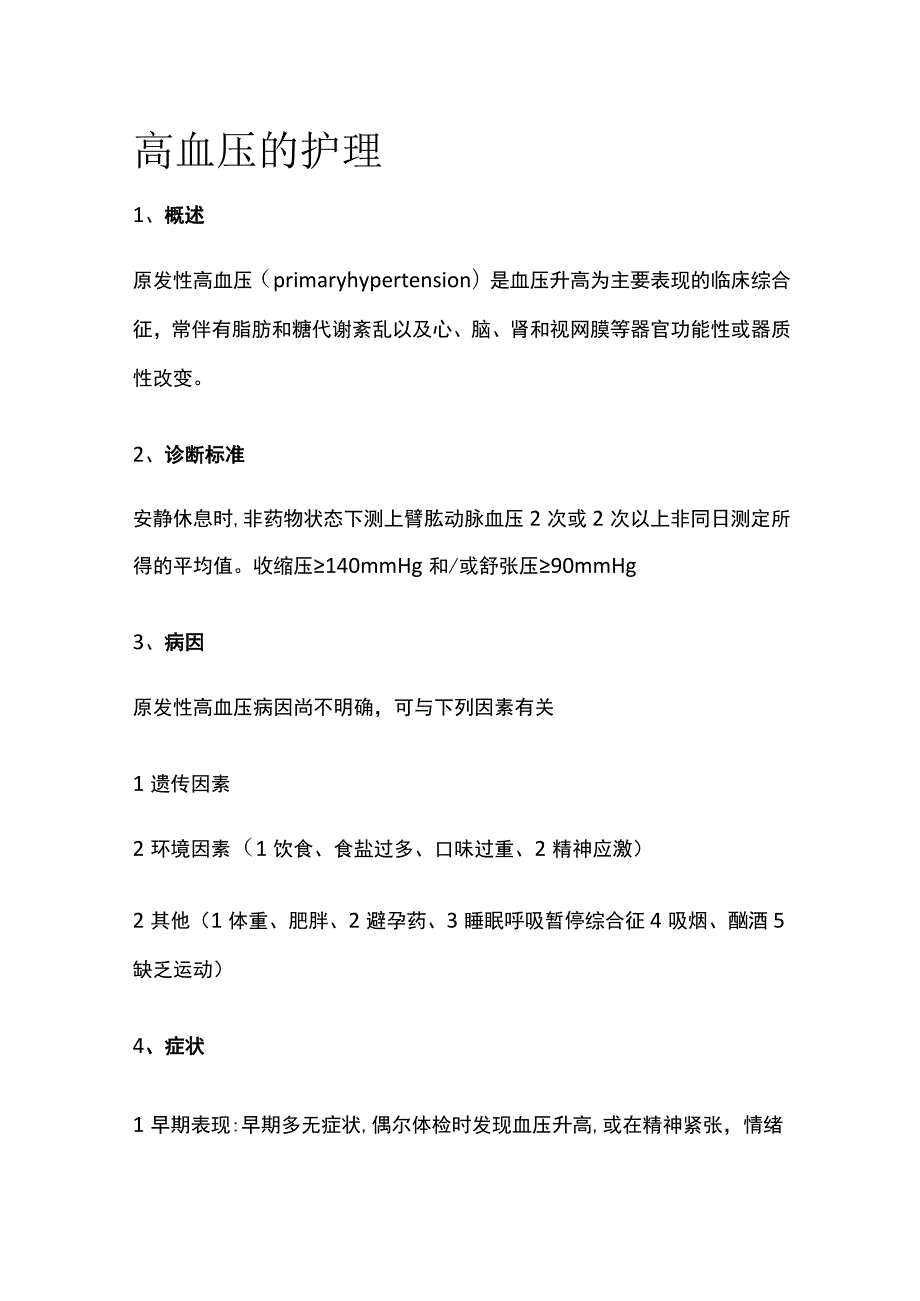 高血压的护理.docx_第1页