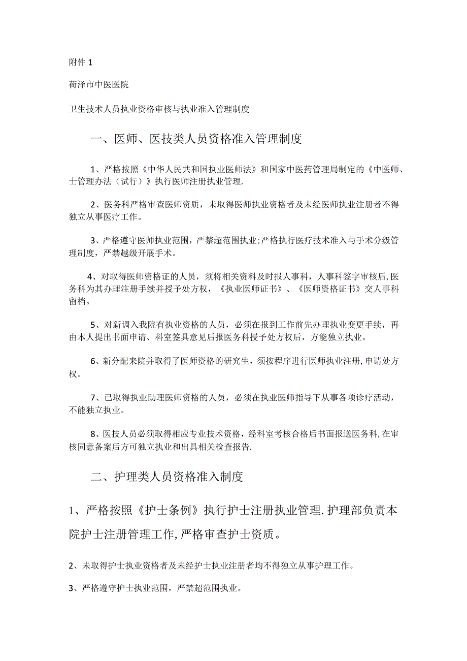 卫生技术人员执业资格审核与执业准入管理制度规定【优质】.docx_第1页