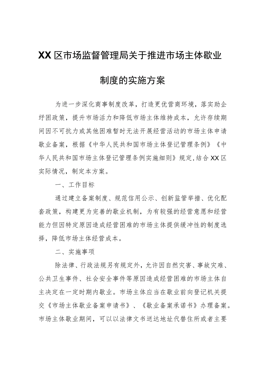 XX区市场监督管理局关于推进市场主体歇业制度的实施方案.docx_第1页