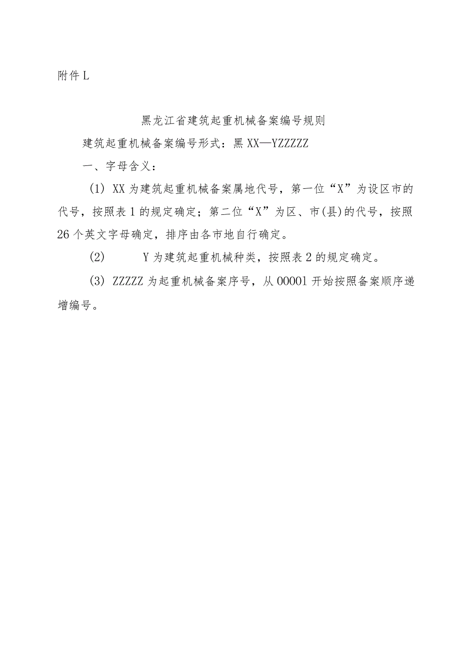 黑龙江省建筑起重机械备案编号规则.docx_第1页