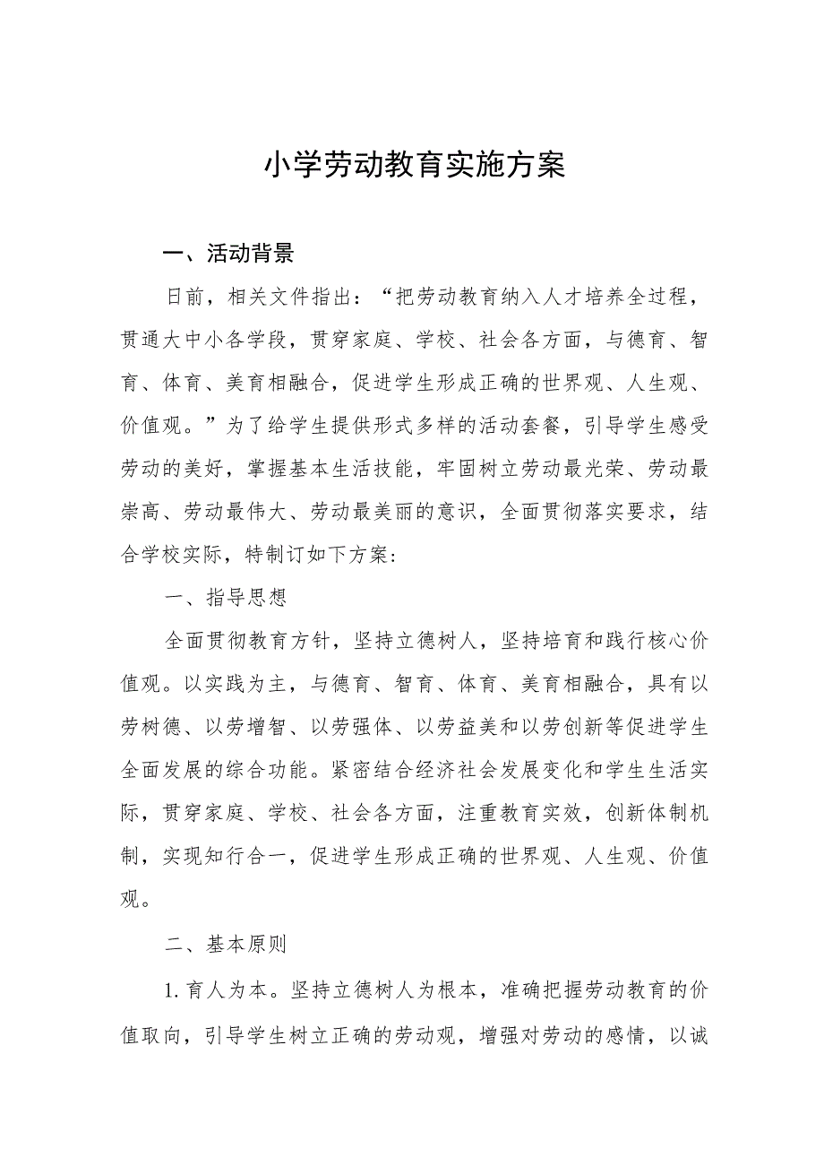 (四篇)小学2023年劳动教育实施方案范文.docx_第1页