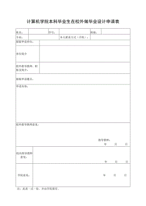 计算机学院本科毕业生在校外做毕业设计申请表.docx