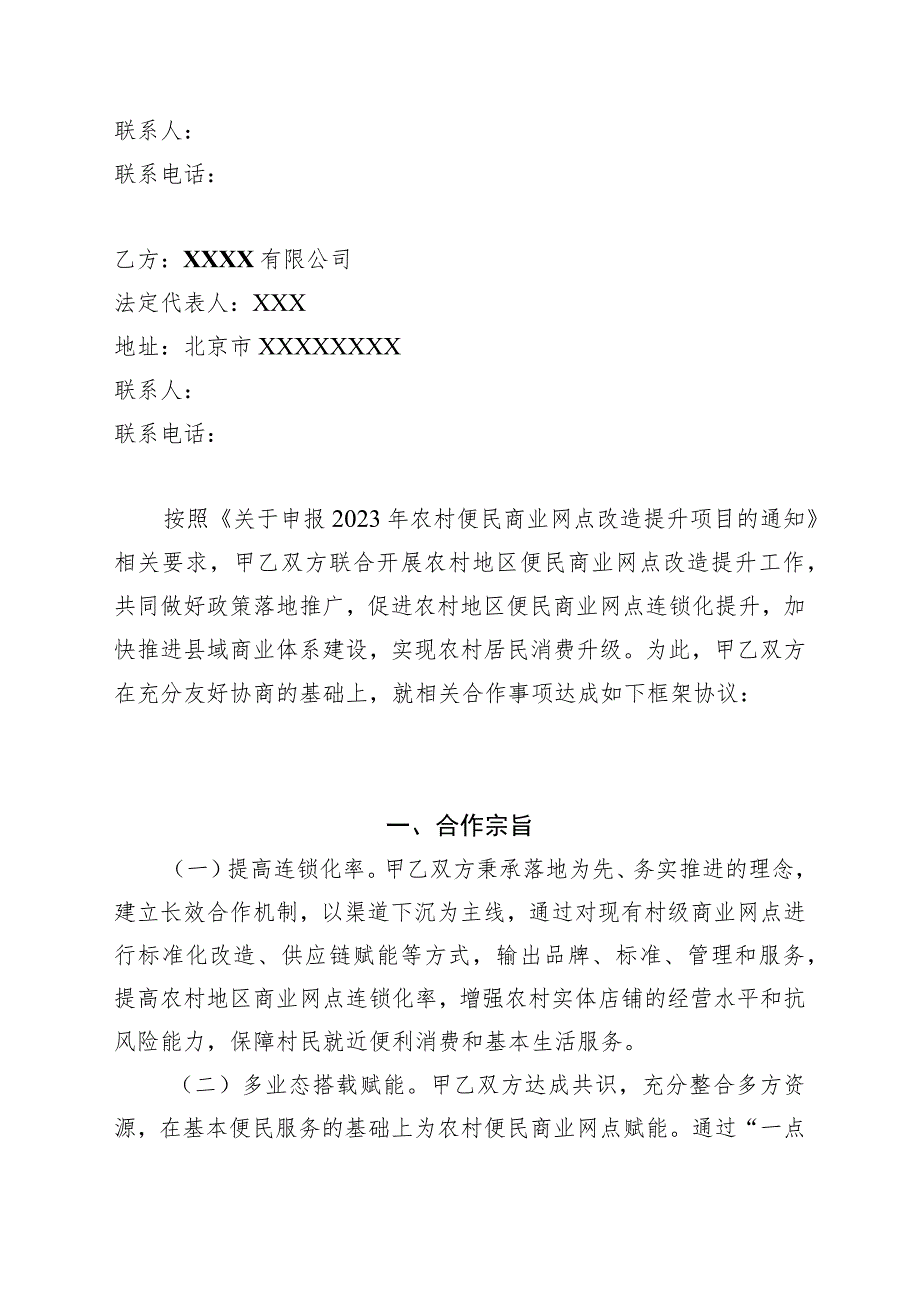 2023《北京市农村便民商业网点改造提升合作协议》模板.docx_第2页