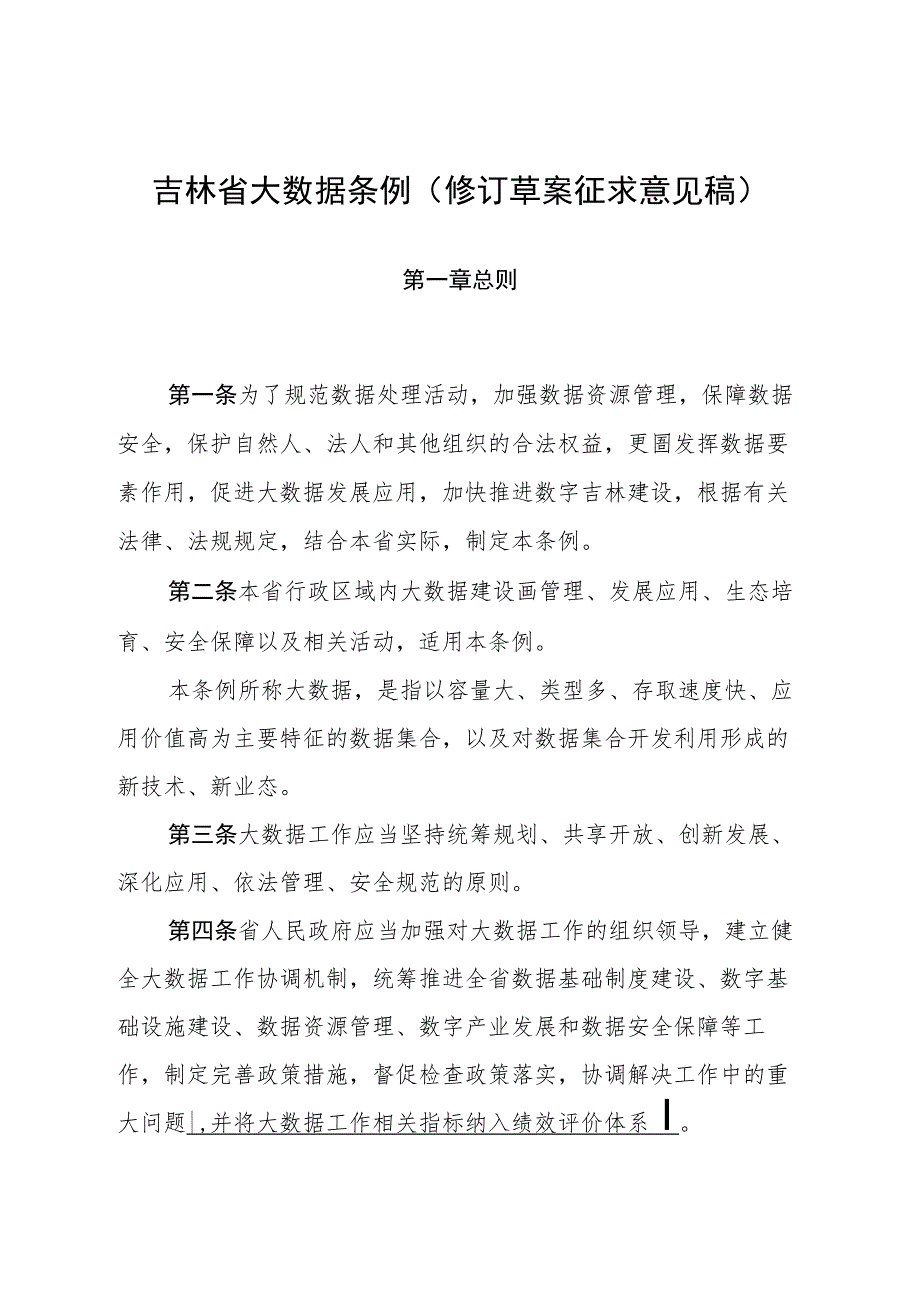 吉林省大数据条例（2023修订草案）.docx_第1页