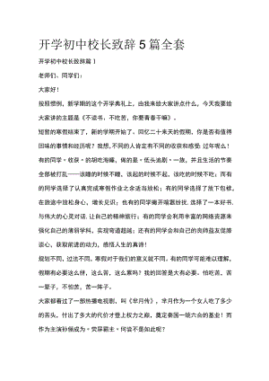 开学初中校长致辞 5篇全套.docx