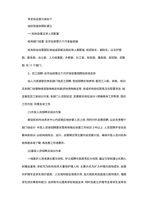 养老院运营方案.docx