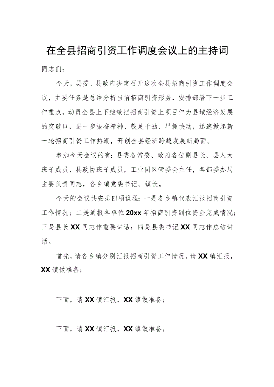 在全县招商引资工作调度会议上的主持词.docx_第1页