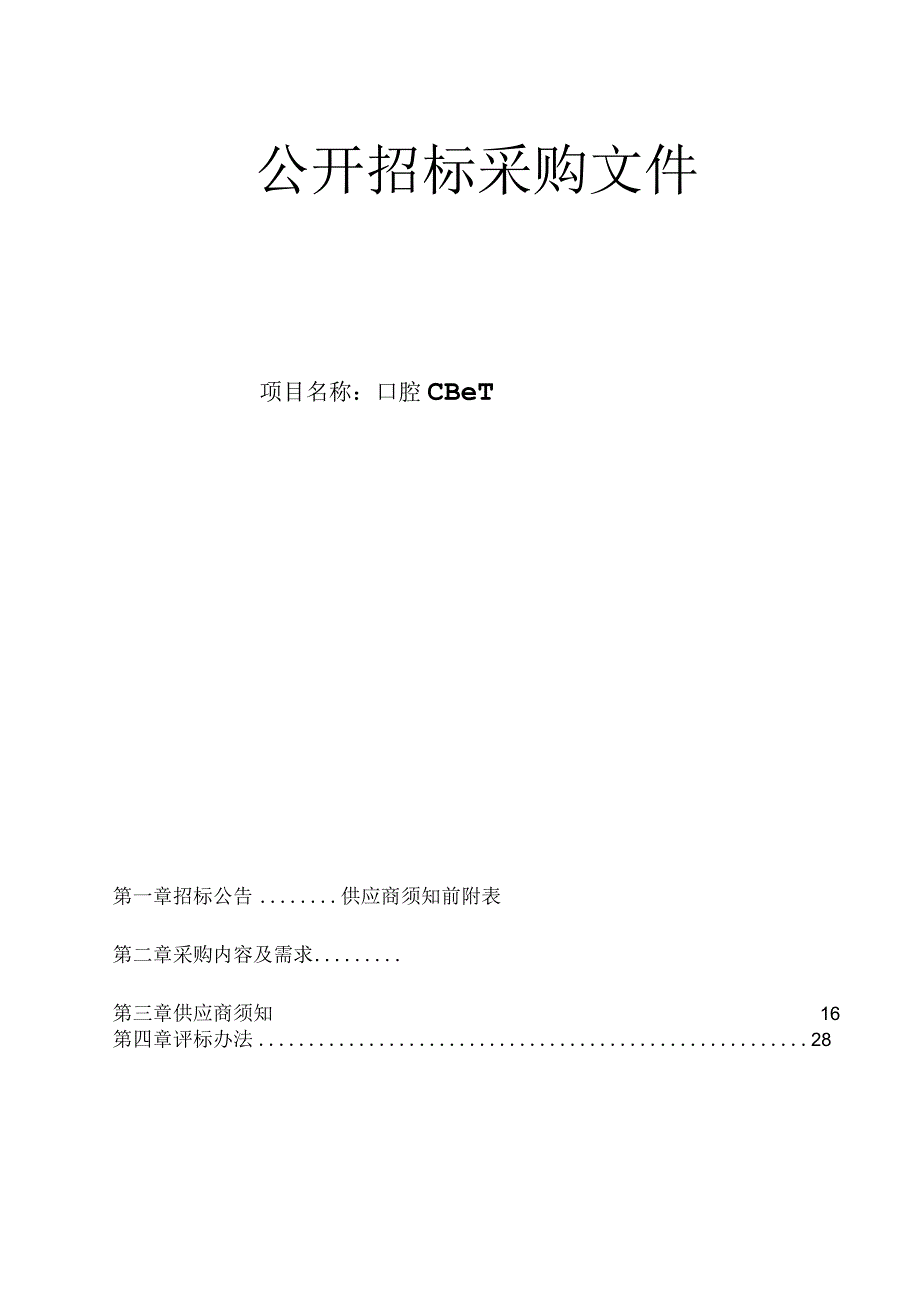 大学医学院附属第二医院口腔CBCT项目招标文件.docx_第1页