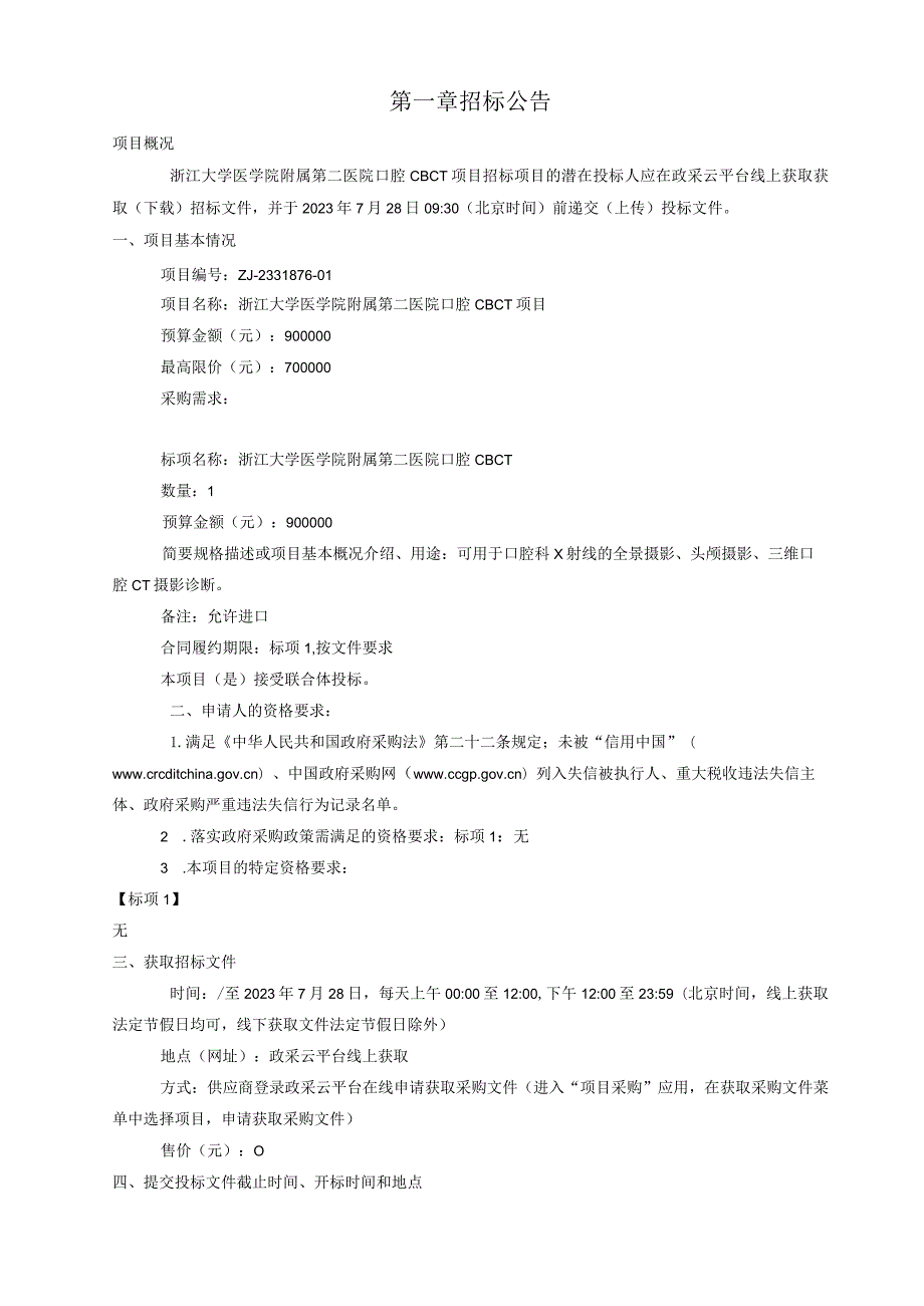 大学医学院附属第二医院口腔CBCT项目招标文件.docx_第3页