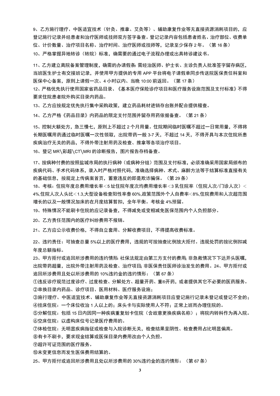 医保协议内容培训.docx_第3页