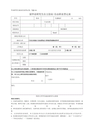 届毕业研究生自主创业自由职业登记表【模板】.docx