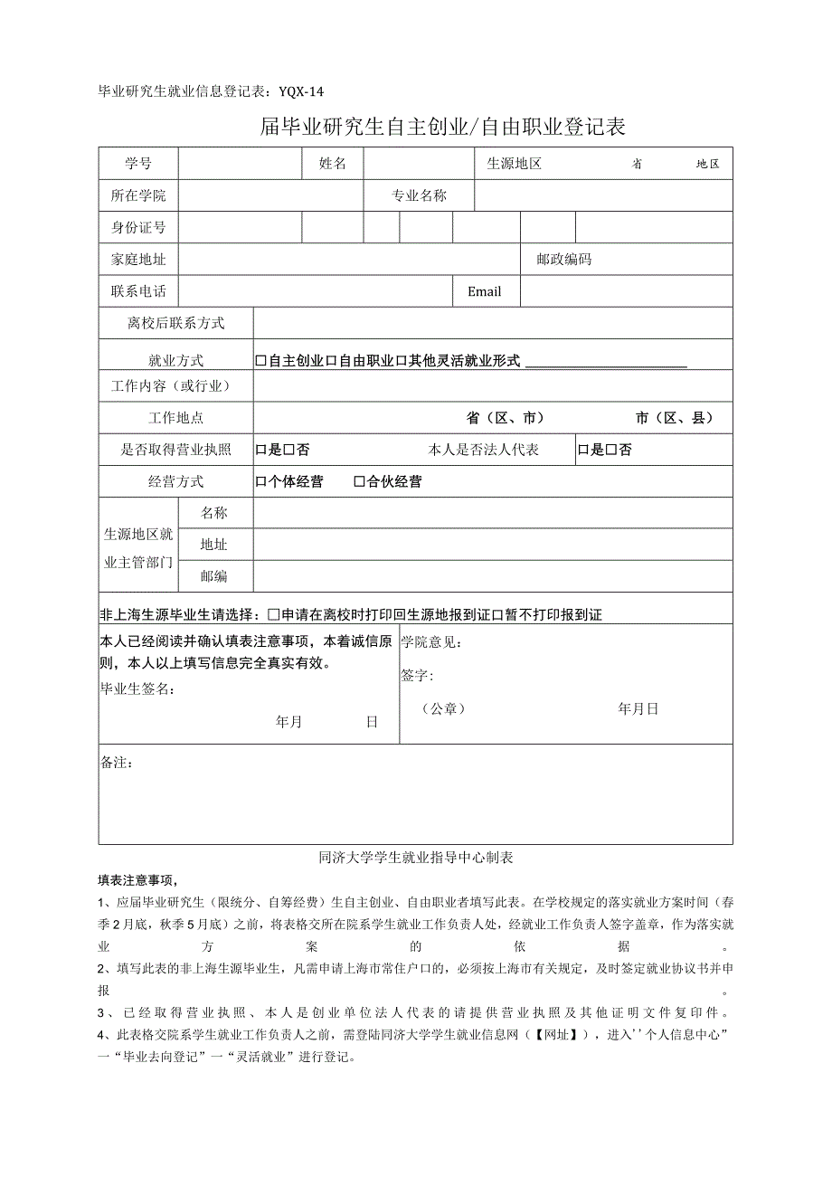 届毕业研究生自主创业自由职业登记表【模板】.docx_第1页