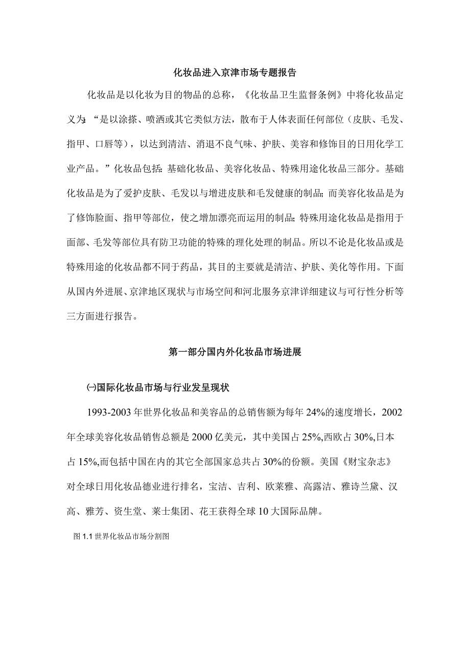 河北省服务京津化妆品市场调研报告.docx_第2页