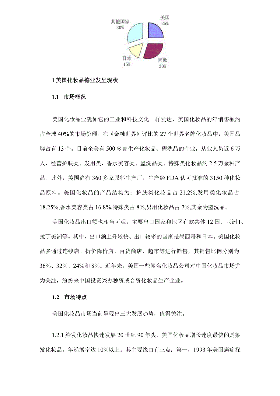 河北省服务京津化妆品市场调研报告.docx_第3页