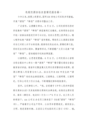 违规饮酒自检自查情况报告 篇一.docx