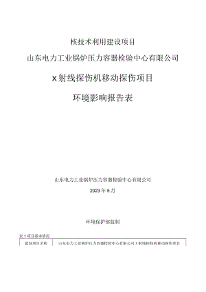 山东电力工业锅炉压力容器检验中心有限公司X射线探伤机移动探伤项目环评报告表.docx