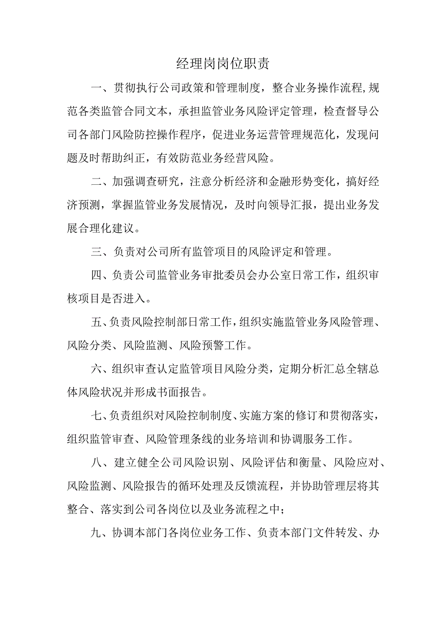 经理岗岗位职责.docx_第1页