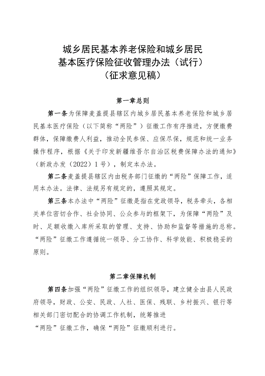 城乡居民基本养老保险和城乡居民 基本医疗保险征收管理办法2023试行).docx_第1页