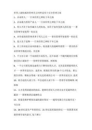 世界上最权威的管理名言同样适用于安全管理方面.docx